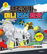 BrickMecha Book 1