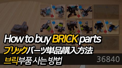 How to buy LEGO parts 1 - transformation,transformer,LEGO transformer